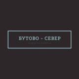 Касается Северного Бутово