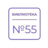 Библиотека 55