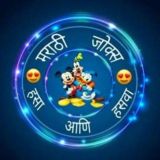 🤣हसा आणि हासवा😂