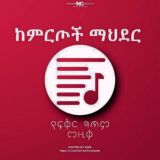 ከምርጦች_ማህደር™ 🎧🇪🇹