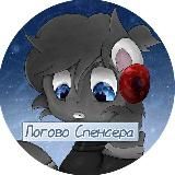 ❗️Логово Спенсера ❗️