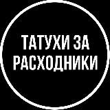 Татухи за расходники.