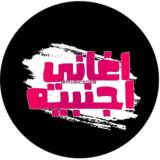 اغاني اجنبيه🎶🎧
