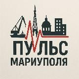 Пульс Мариуполя