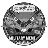Military Meme 🇮🇷