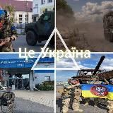 △ Це Україна | мапа війни ✙