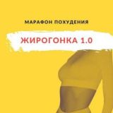 Жирогонка | kartavaya_bestya