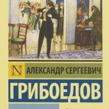 Горе от ума