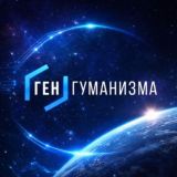 •ГЕН ГУМАНИЗМА• с нами ты свободнее, ярче, сильнее 🌐