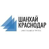 Шанхай Краснодар