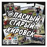 АПАСНЫЙ СТАРЫЙ КИРОВСК