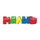 МАЛЫШ.