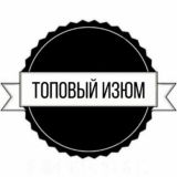 Топовый Изюм
