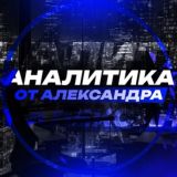 Аналитика от Алекса