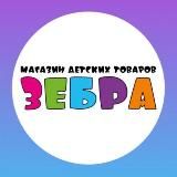 Зебра Детский магазин ДНР | БРД