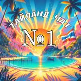 20 минут пятого, Пхукет