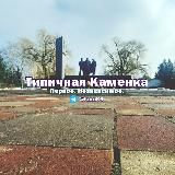Типичная Каменка🫣