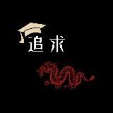 *Я поступлю в тебя 🇨🇳* | ZhuiQiu