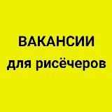 Вакансии для рисёчеров. 6800 подписчиков.