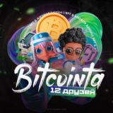 12 Друзей Биткоинта