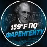 159°F по Фаренгейту