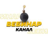 ВЕБИНАР SMMuskina