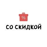 СО СКИДКОЙ 🎁