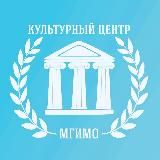 Культурный центр МГИМО 🇷🇺