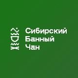 Сибирский Банный Чан