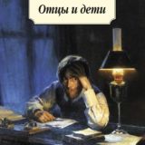 Отцы и дети