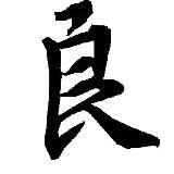 良（北京）