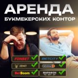 АРЕНДА И ПОКУПКА БУКМЕКЕРСКИХ АККАУНТОВ
