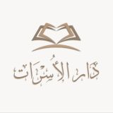 𝐷𝑎𝑟 𝐴𝑙 𝑈𝑠𝑟𝑎𝑎𝑡 | دار الأســـرات