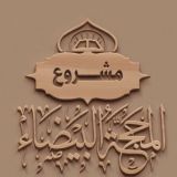 مشروع المحجة البيضاء