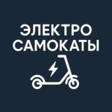 Электро Самокаты | Катим вместе