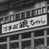 万事屋🗳️有问必答
