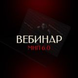 Бесплатный вебинар. МНП - все или ничего?
