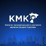 КМК Саратова