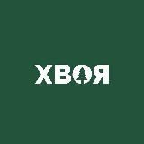 ХВОЯ 🌲