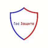 Гос Защита 🛡