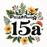 Цветы на Раздольной 15а