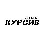 Kursiv Uzbekistan