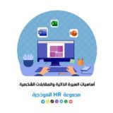 أساسيات السيرة الذاتية والمقابلات