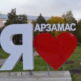 Новости Арзамаса