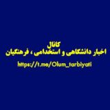 اخبار دانشگاهی و استخدامی