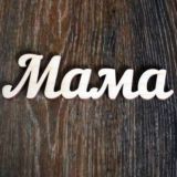МАМА