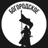 Богородское