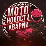 Мото Новости | Аварии