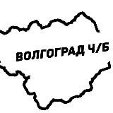 Волгоград Ч/Б
