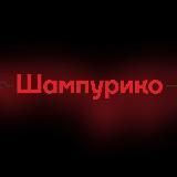 ШАМПУРИКО